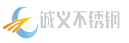 包頭市誠(chéng)義不銹鋼有限公司